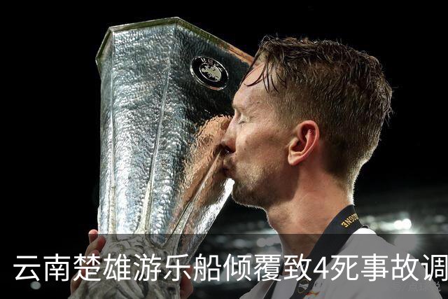 云南楚雄游乐船倾覆致4死事故调查报告：17名公职人员被追责