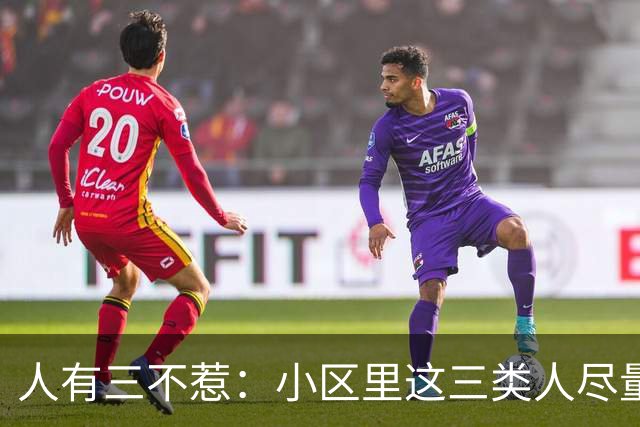 人有三不惹：小区里这三类人尽量别起冲突，惹了容易全家不得安宁