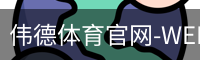 伟德体育